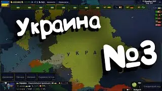 Age Of History 2 за Украину! №3