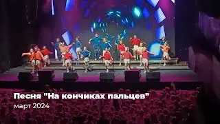 На кончиках пальцев // Бумажная дискотека // Base