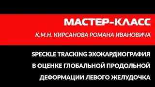 [2021.11.24_МК] Speckle tracking эхокардиография