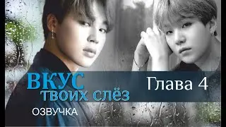 Озвучка «ВКУС ТВОИХ СЛЁЗ» | Глава 4 | автор Liliya Kim | *Омегаверс