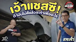 #เว้าแชสซี ถ้าไม่ดีจะทำไปทำไม เหรียญย่อมมีสองด้านเสมอ l สาระเร็ว