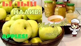 Джем из яблок сорта «Белый налив»!Apple jam, compote, juice!