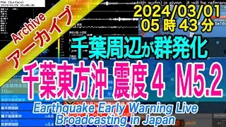 千葉県東方沖　最大震度４　M5.2　2024/03/01（05：43）４分後にも地震
