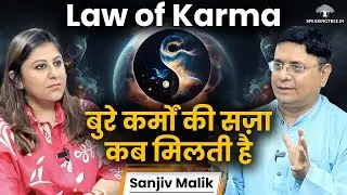 पिछले जन्म की सज़ा । 100% काम करता है Law of Karma । बुरे कर्म फल से कैसे मुक्ति पाएं । Sanjiv Malik