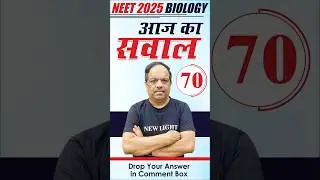 NEET 2025 | BIOLOGY | प्यारे बच्चों आपके लिए आज का सवाल (70) | NEW LIGHT NEET | Dr. S.P. SINGH SIR