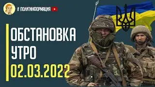 Вторжение РФ в Украину! Обстановка по состоянию на 8