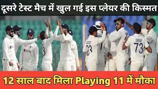दूसरे टेस्ट मैच में खुल गई इस प्लेयर की किस्मत, 12 साल बाद मिला Playing 11 में मौका