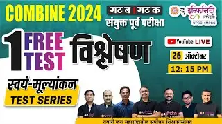 Free Test Discussion | स्वयं मुल्याकंन  Combine Prelims Test Series 2024 #theinfinityacademy