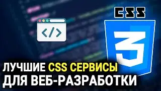 ТОП-10 CSS инструментов и сервисов, которые помогут вам в веб-разработке