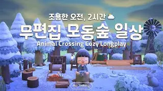 오전 시간은 너무 빨리가요 🕰️ | 2시간 무편집 | 모동숲 ASMR