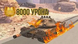К-91. Настрел 8000 урона.
