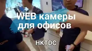 Веб-камеры для офисов и дома BLUERAMS. Выставка в Гонконге 2019
