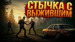 ЖЕСТКАЯ ВСТРЕЧА С ВЫЖИВШИМ — ГОРОД, ЛУТ И Автомобиль| SCUM