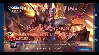 Учимся играть на Фрее/Mobile Legends: Bang Bang/