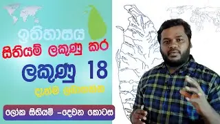 සිතියම් ලකුණු කිරීම - ලෝක සිතියම දෙවන කොටස | Map Marking - World Map Part 2