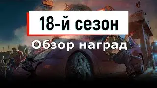 📔 Обзор наград | 18-й сезон | LDoE