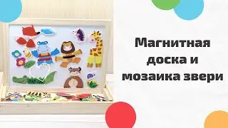 Магнитная Доска и Мозаика Звери