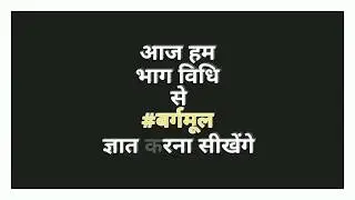 How to find square root || bhaag vidhi se vargmool-in Hindi
