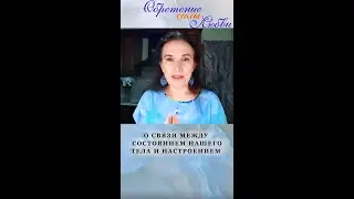 О связи между состоянием нашего тела и настроением