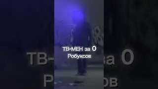 Тв мен за 0 робуксов 