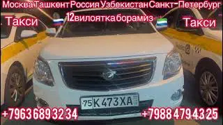 #Россия #Узбекистан #Санкт#Петербург# ташкент #Москва #сурхандарё #такси +79884794325