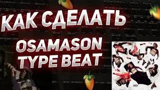 КАК СДЕЛАТЬ OSAMASON TYPE BEAT в FL STUDIO | SoundCloud ЗВУК