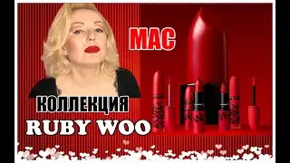 НОВИНКА ОТ MAC: RUBY'S CREW коллекция // RUBY WOO в новых форматах//СВОТЧИ НА ГУБАХ
