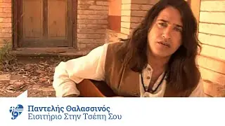 Παντελής Θαλασσινός - Εισιτήριο στην τσέπη σου - Official Video Clip