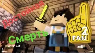 Достойная смерть Minecraft PE [mini games]