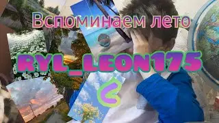 вспомнил лето