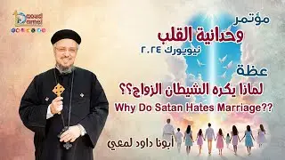 لماذا يكره الشيطان الزواج - عظة (6) من مؤتمر 