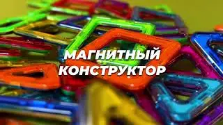 Магнитный конструктор: варианты фигур. Функции магнитного конструктора. Оптовый поставщик игрушек