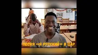 Парень из Африки спел песню SHAMAN «Я РУССКИЙ»