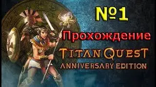Titan Quest Anniversary Edition Прохождение №1 Битва с шаманом Сатиров.