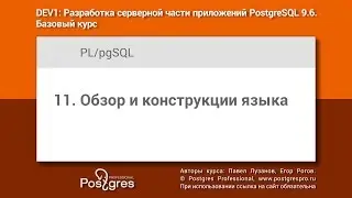 Тема 11 «Обзор и конструкции языка PL/pgSQL». Учебный курс DEV1 в Твери 2018