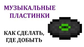 Музыкальные пластинки майнкрафт / Как сделать пластинку в майнкрафт? Где найти пластинки майнкрафт?