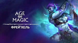 Фрей'хель: обзор