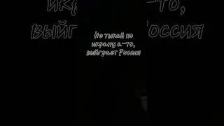 кто за Россию лайк