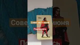 совет на 4 июня #таро #врек #гадание #таролог