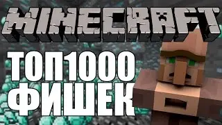 1000 фактов и фишек в Майнкрафт, о которых вы не знали! (1.9 и 1.8) ч1