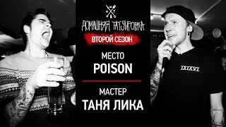 ДОМАШНЯЯ ТАТУИРОВКА (2 сезон) - ТАНЯ ЛИКА - POISON
