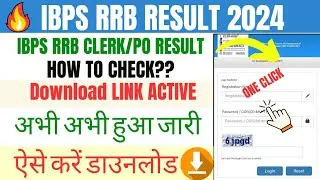 IBPS RRB Result 2024 kaise check kare #IBPSRRBRESULT2024