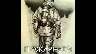 пожарный
