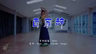【国风】西厢辞，青花瓷的另一番风味～新西兰奕舞团原创作品