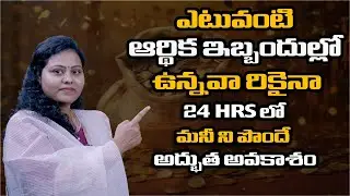 || ఎటువంటి  ఆర్థిక  ఇబ్బందుల్లో  ఉన్నవారికైనా  24 hrs లో మనీ ని పొందే  అద్భుత  అవకాశం ||