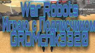 Золотая лига.  Совместный бой с подписчиком.  AndroGame War Robots