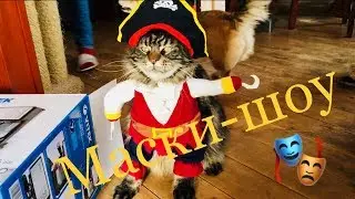 МАСКИ ШОУ* КОТ И СОБАКА ЗАЖИГАЮТ *ПОДАРИЛИ КОСТЮМЫ