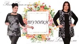 ТУНИКИ ДЛЯ ПОЛНЫХ
