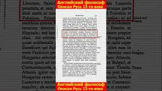 Английский философ описал Русь 13-го века