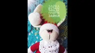 зайка в стиле тильда. гардероб зайки/новогодний костюм